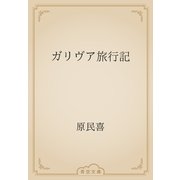 ガリヴア旅行記（青空文庫） [電子書籍]