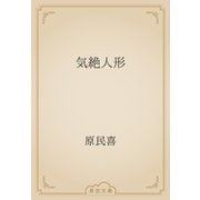 気絶人形（青空文庫） [電子書籍]