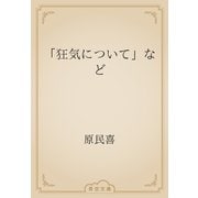 「狂気について」など（青空文庫） [電子書籍]