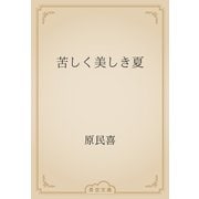 苦しく美しき夏（青空文庫） [電子書籍]