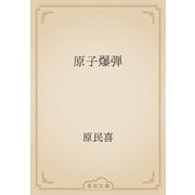 原子爆弾（青空文庫） [電子書籍]