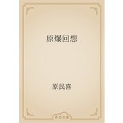 原爆回想（青空文庫） [電子書籍]