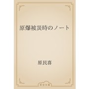 原爆被災時のノート（青空文庫） [電子書籍]
