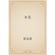 氷花（青空文庫） [電子書籍]