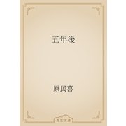 五年後（青空文庫） [電子書籍]