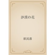 沙漠の花（青空文庫） [電子書籍]