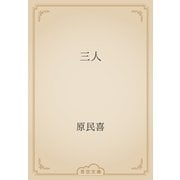 三人（青空文庫） [電子書籍]