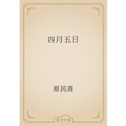 四月五日（青空文庫） [電子書籍]