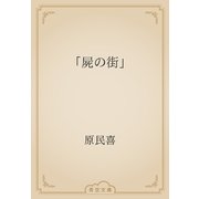 「屍の街」（青空文庫） [電子書籍]