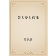 死と愛と孤独（青空文庫） [電子書籍]