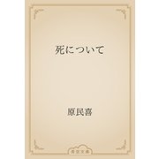 死について（青空文庫） [電子書籍]