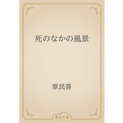 死のなかの風景（青空文庫） [電子書籍]