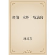 書簡　家族・親族宛（青空文庫） [電子書籍]