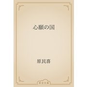 心願の国（青空文庫） [電子書籍]