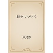 戦争について（青空文庫） [電子書籍]