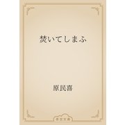 焚いてしまふ（青空文庫） [電子書籍]