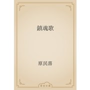 鎮魂歌（青空文庫） [電子書籍]