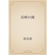 長崎の鐘（青空文庫） [電子書籍]