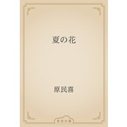 夏の花（青空文庫） [電子書籍]