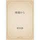 廃墟から（青空文庫） [電子書籍]