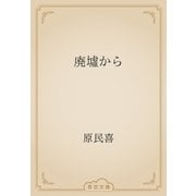廃墟から（青空文庫） [電子書籍]