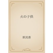 火の子供（青空文庫） [電子書籍]