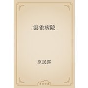 雲雀病院（青空文庫） [電子書籍]