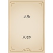 比喩（青空文庫） [電子書籍]