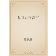 ヒロシマの声（青空文庫） [電子書籍]
