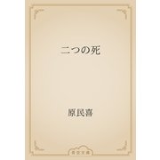 二つの死（青空文庫） [電子書籍]