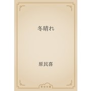 冬晴れ（青空文庫） [電子書籍]