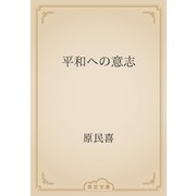 平和への意志（青空文庫） [電子書籍]