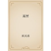 遍歴（青空文庫） [電子書籍]