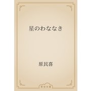 星のわななき（青空文庫） [電子書籍]