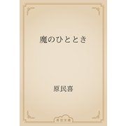 魔のひととき（青空文庫） [電子書籍]