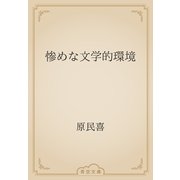 惨めな文学的環境（青空文庫） [電子書籍]