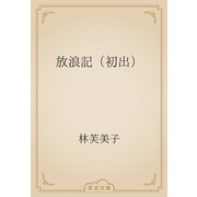 放浪記（初出）（青空文庫） [電子書籍]