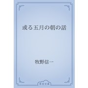 或る五月の朝の話（青空文庫） [電子書籍]
