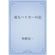 或るハイカーの記（青空文庫） [電子書籍]