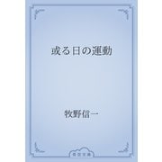 或る日の運動（青空文庫） [電子書籍]
