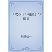「或る日の運動」の続き（青空文庫） [電子書籍]