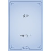 淡雪（青空文庫） [電子書籍]