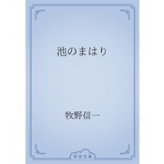 池のまはり（青空文庫） [電子書籍]