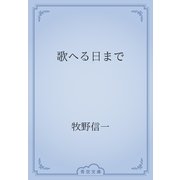歌へる日まで（青空文庫） [電子書籍]