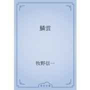 鱗雲（青空文庫） [電子書籍]