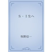 Ｓ・Ｉ生へ（青空文庫） [電子書籍]