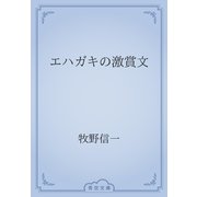エハガキの激賞文（青空文庫） [電子書籍]