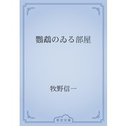 鸚鵡のゐる部屋（青空文庫） [電子書籍]