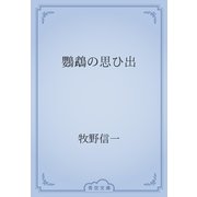 鸚鵡の思ひ出（青空文庫） [電子書籍]