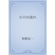 小川の流れ（青空文庫） [電子書籍]
